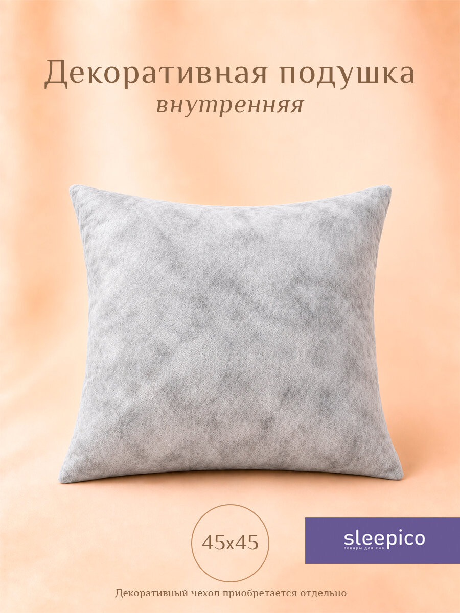 Декоративная подушка Sleepico "Memory Foam", с эффектом памяти, чехол спанбонд, 45х45 см