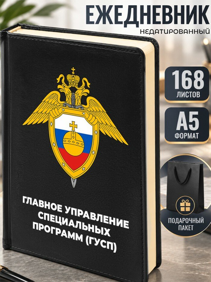 Ежедневник "Главное управление специальных программ (гусп)"