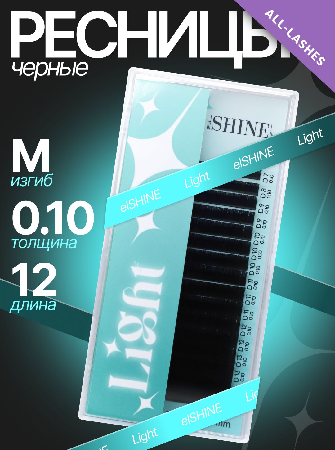 ElSHINE Ресницы для наращивания черные Эльшайн Лайт Light 16 линий M 0,10 12 мм