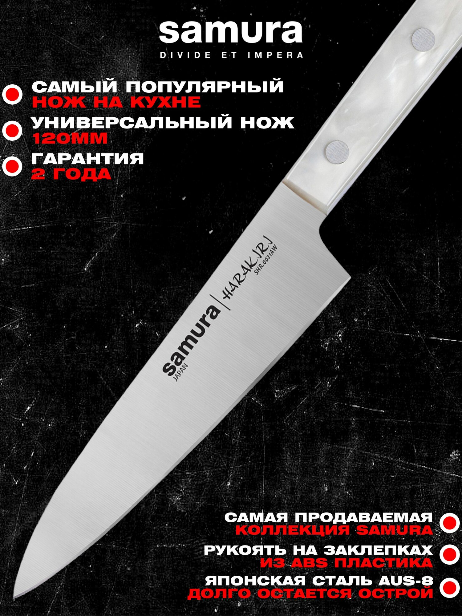 Нож кухонный универсальный 120мм, Samura Harakiri SHR-0021AW