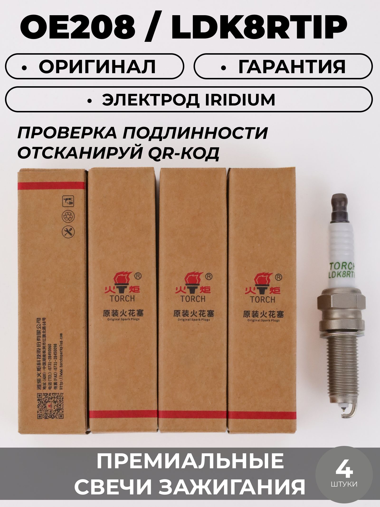 Свечи зажигания иридиевые комплект стоят с завода CHERY/EXEED оригинал TORCH OE208 F4J16-3707010 CHERY TIGGO 4, 7 Pro, 8 Pro / Exeed LX TXL арт. LDK8RTIP