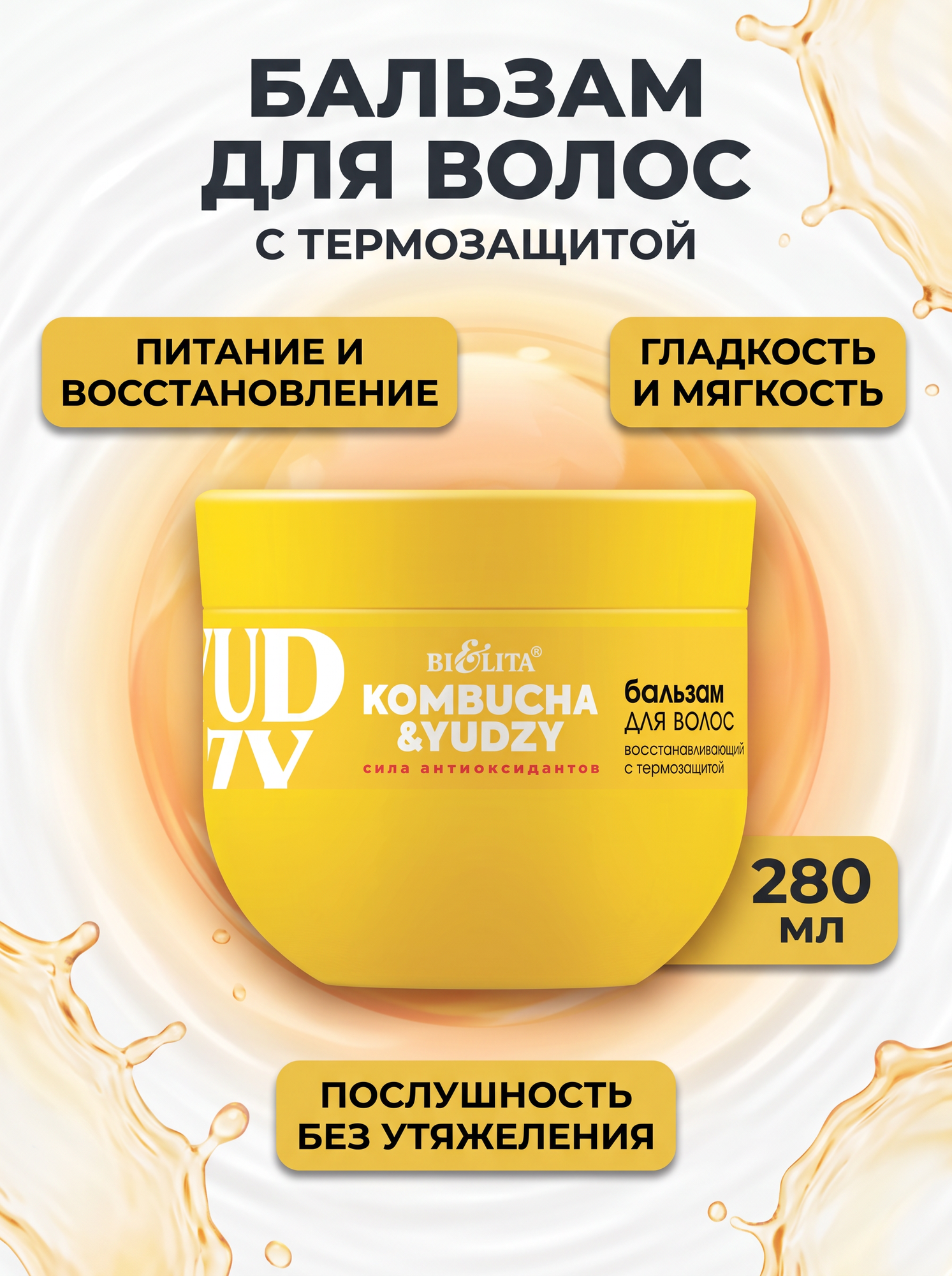 Бальзам для волос восстанавливающий с термозащитой Kombucha & Yudzy Витэкс, 280 мл Белита