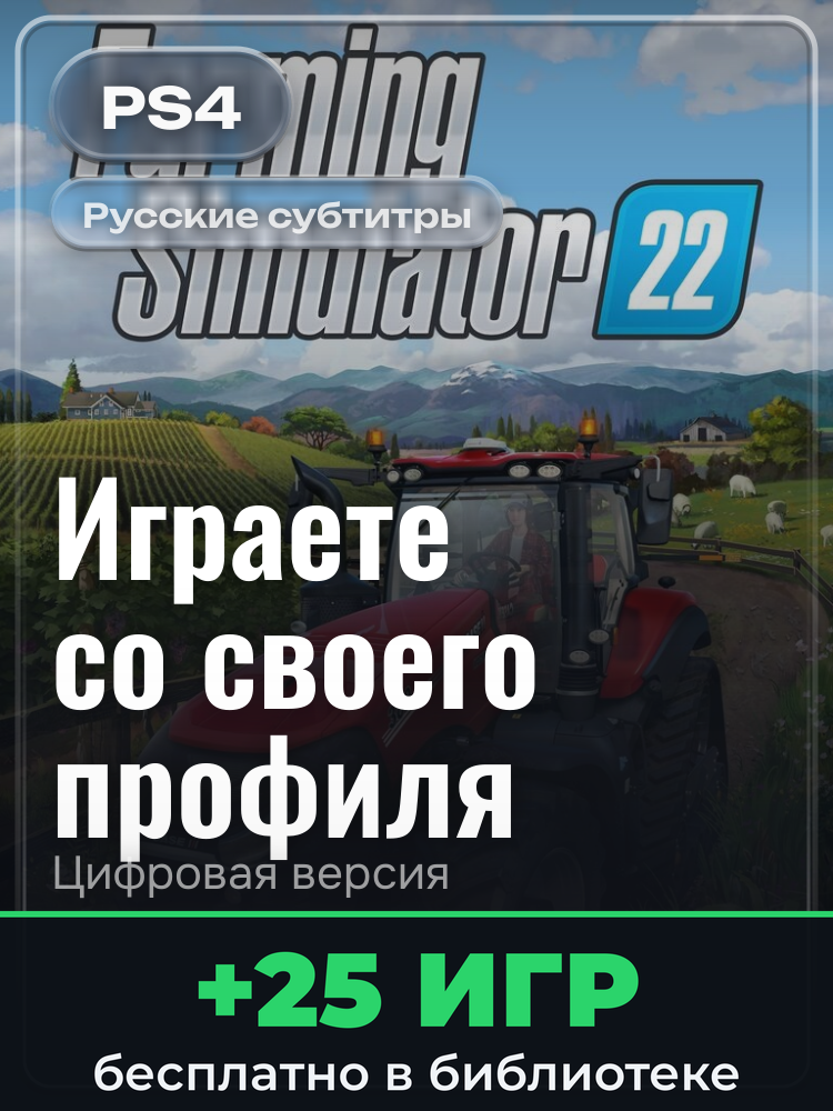 Farming Simulator 22 PS4 & PS5 для PlayStation 4: цифровая версия PSN, активация на вашей консоли