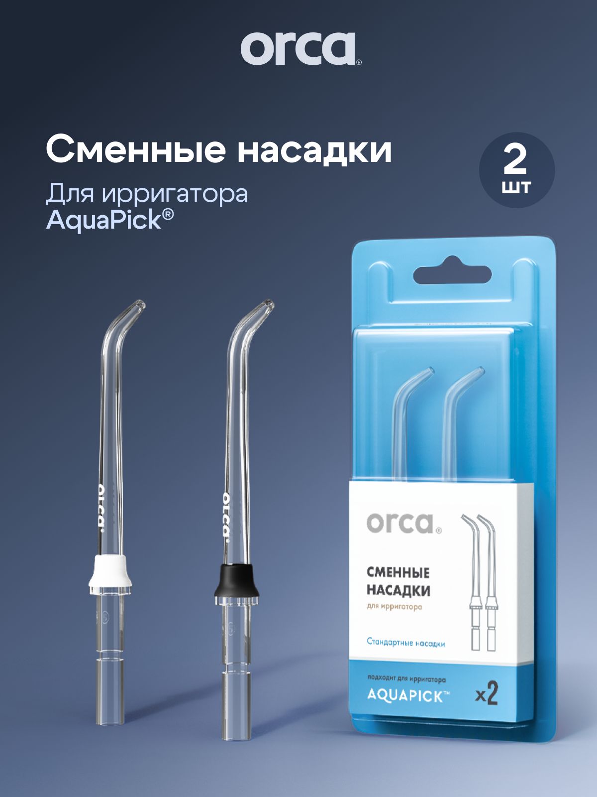 Сменные насадки для ирригатора ORCA AquaPick