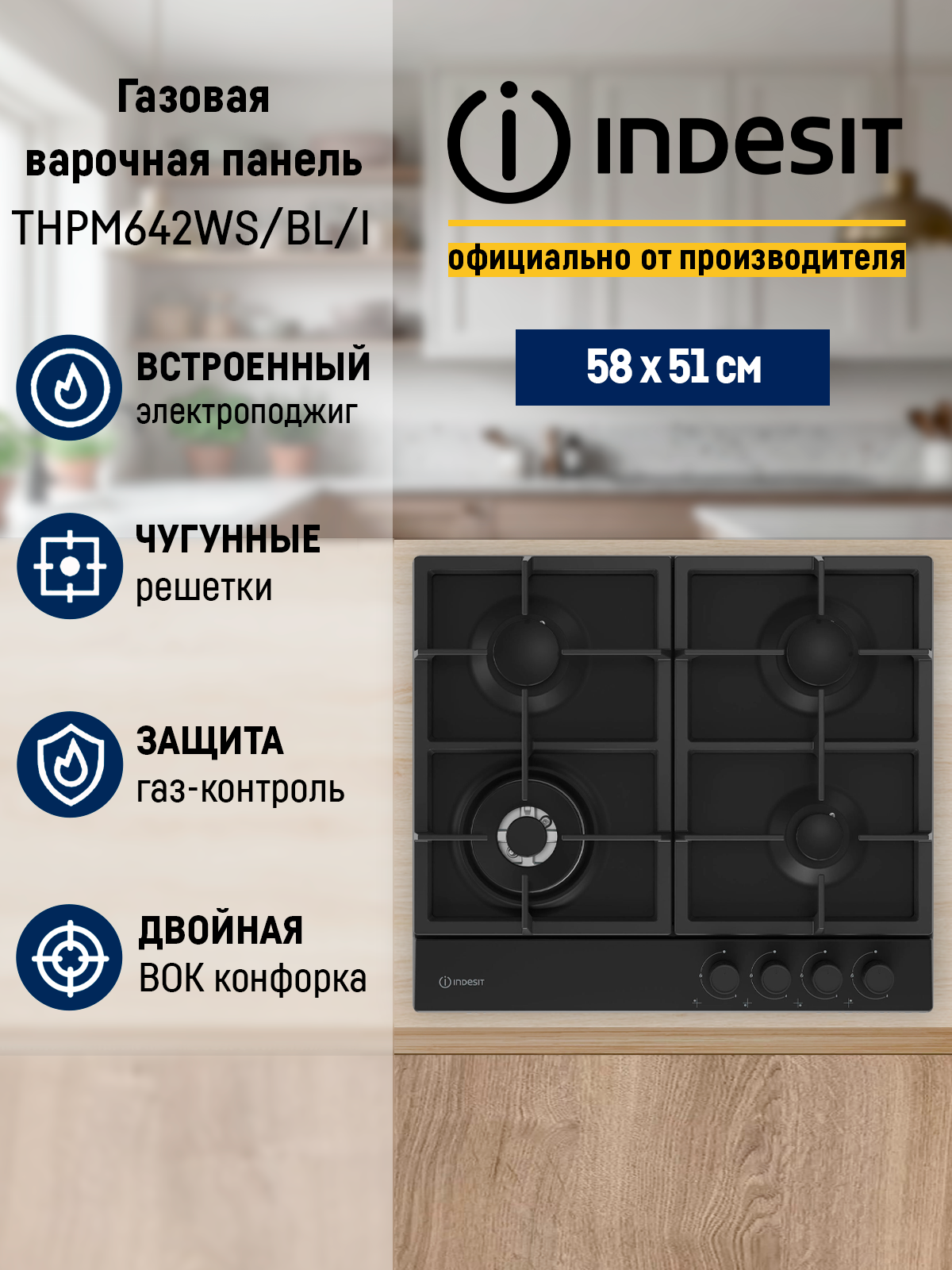 Газовая панель Indesit THPM 642 WS/BL/I , с электроподжигом, 4 конфорки, нержавеющая сталь