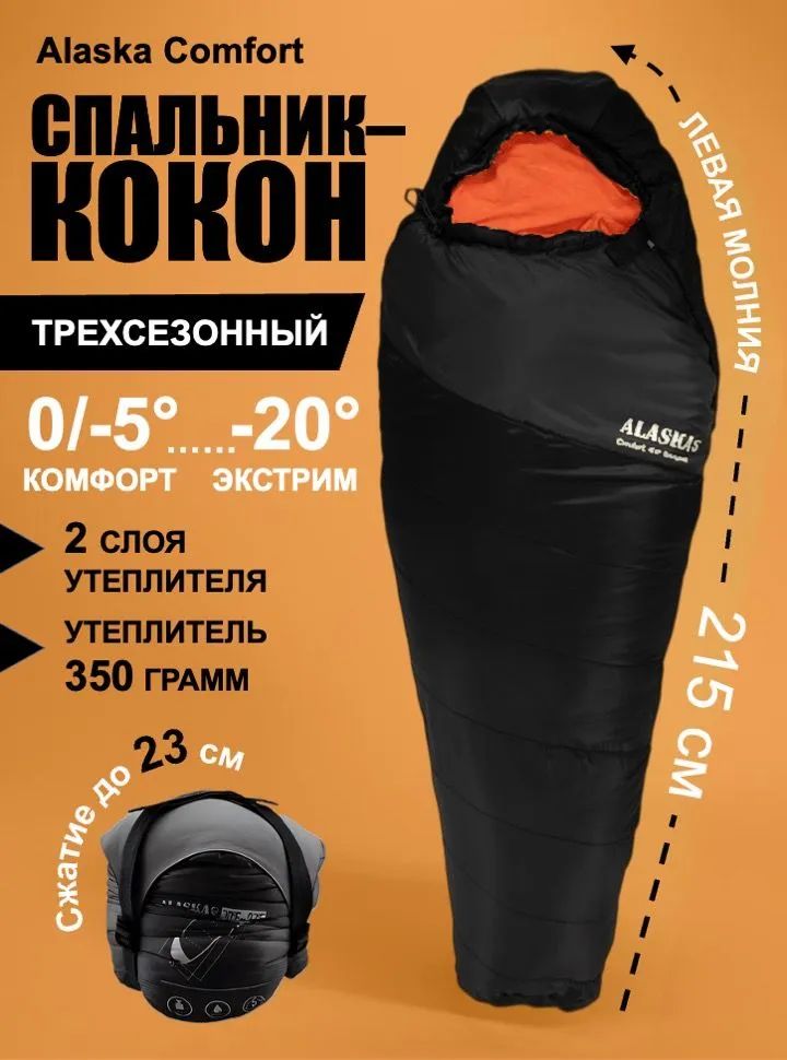 Спальный мешок Alaska Comfort -5 Black/orange