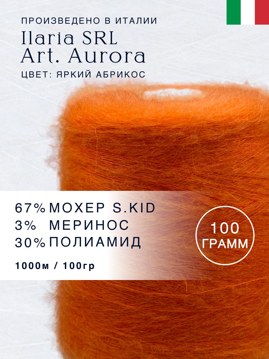 67% Мохер S.Kid 3% Меринос 30% Полиамид, Бобинная пряжа из Италии Ilaria SRL Art. Aurora Яркий абрикос