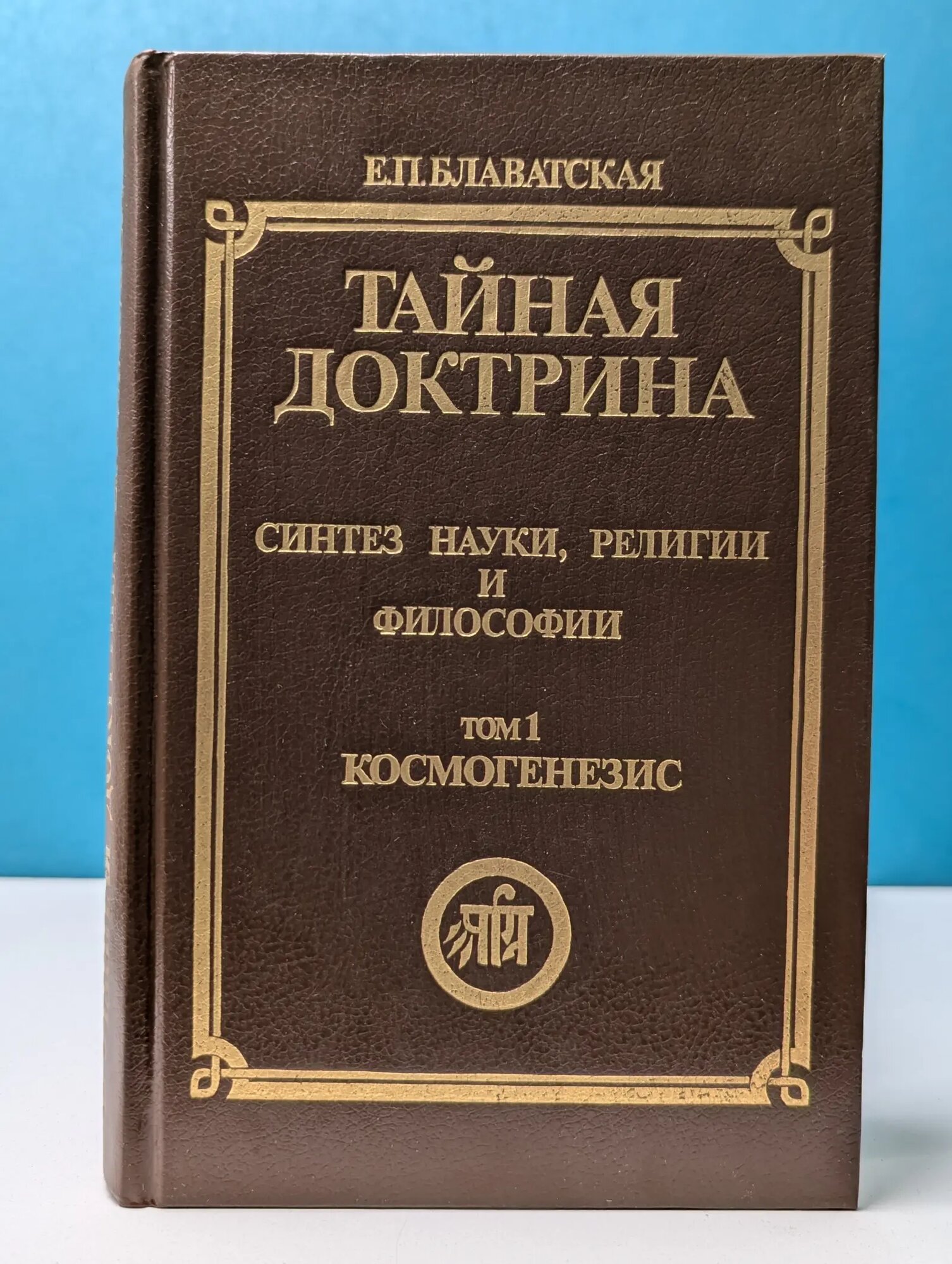Тайная доктрина. Синтез науки, религии и философии. Том 1 Блаватская Елена Петровна 1991