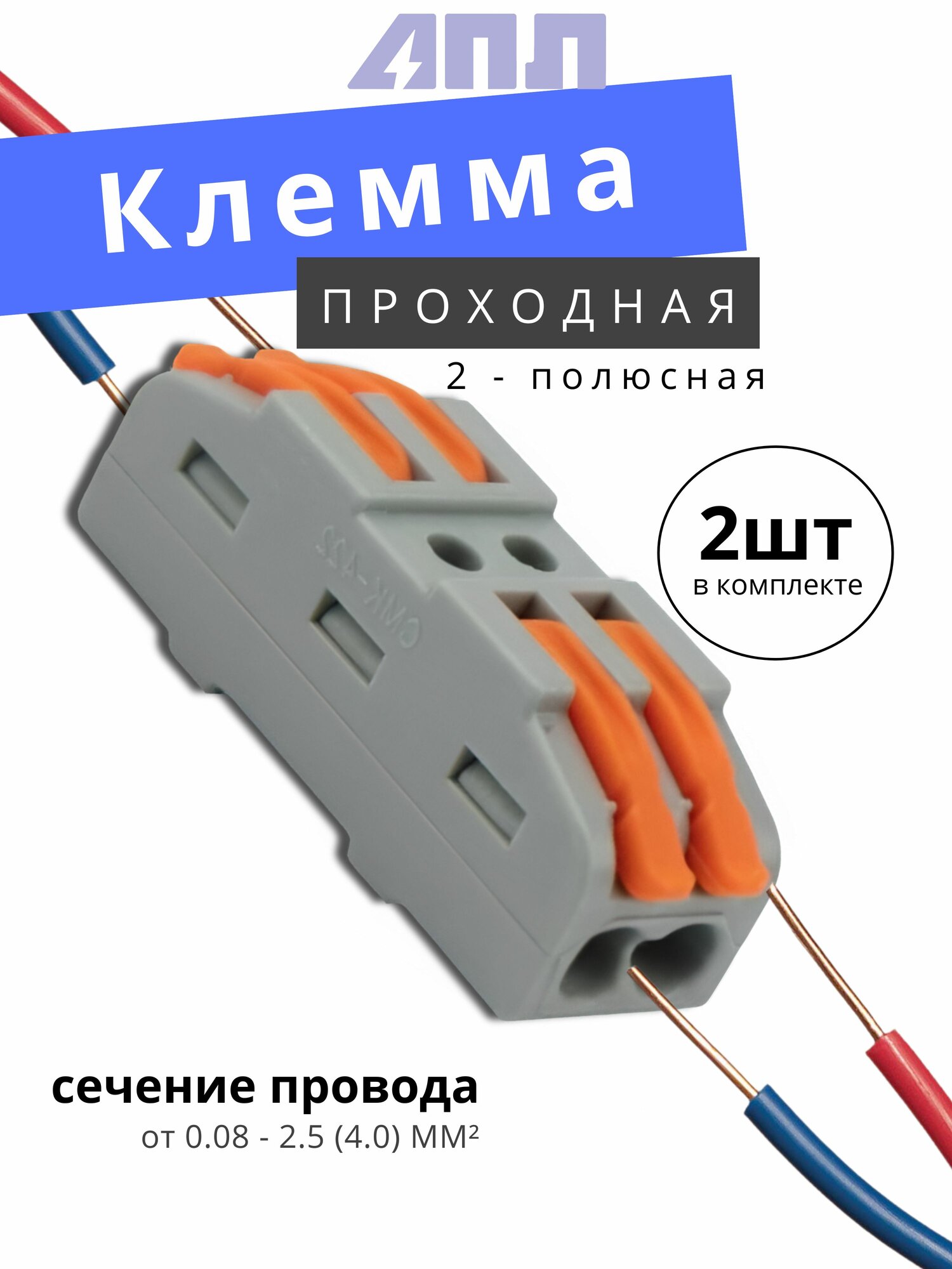 Клеммы REXANT проходные 2-полюсные для проводов, 2 шт