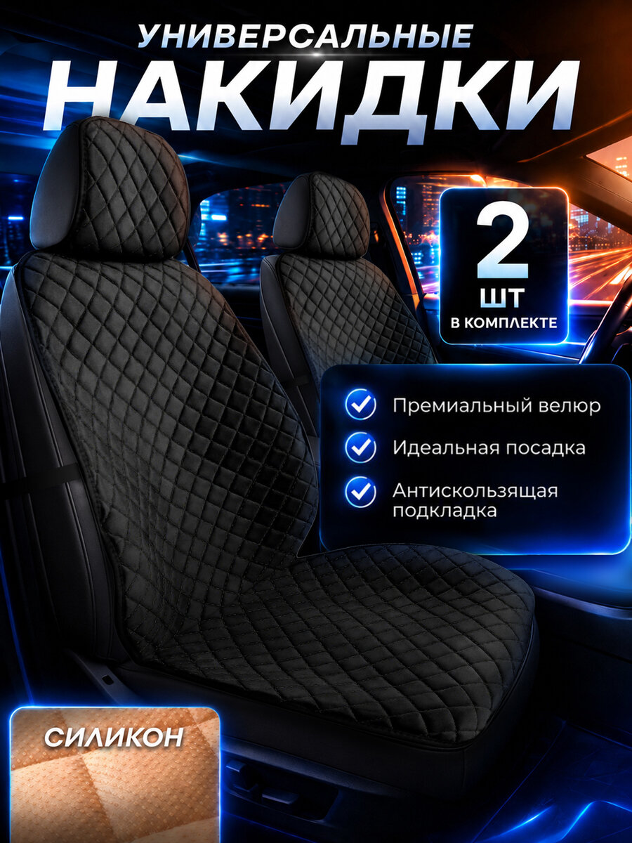 Накидки на сиденья автомобиля, чехлы для автомобильных сидений универсальные 2 шт на подарок мужчине, женщине.