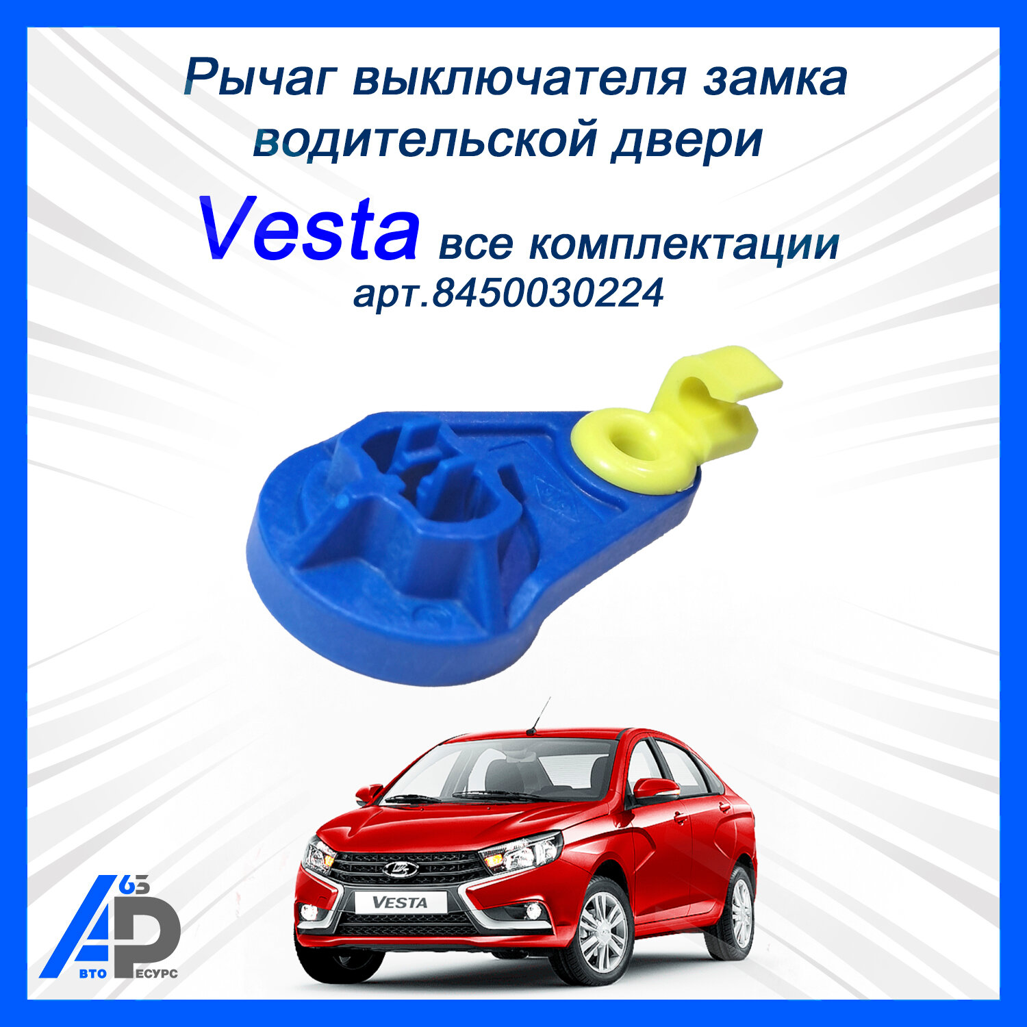 Рычаг выключателя замка водительской двери Vesta арт. 8450030224