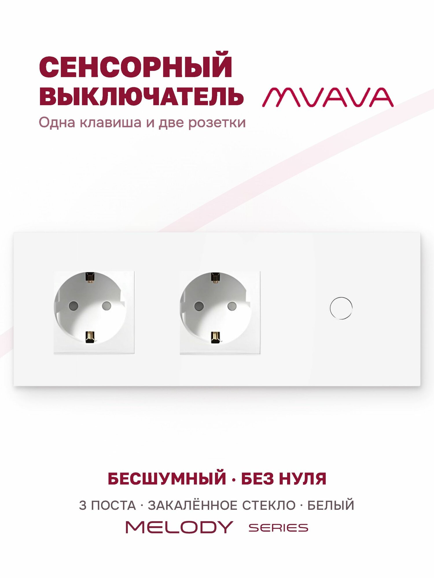 Сенсорный выключатель одноклавишный с двойной розеткой MVAVA, с подсветкой, стекло, с заземлением, белый