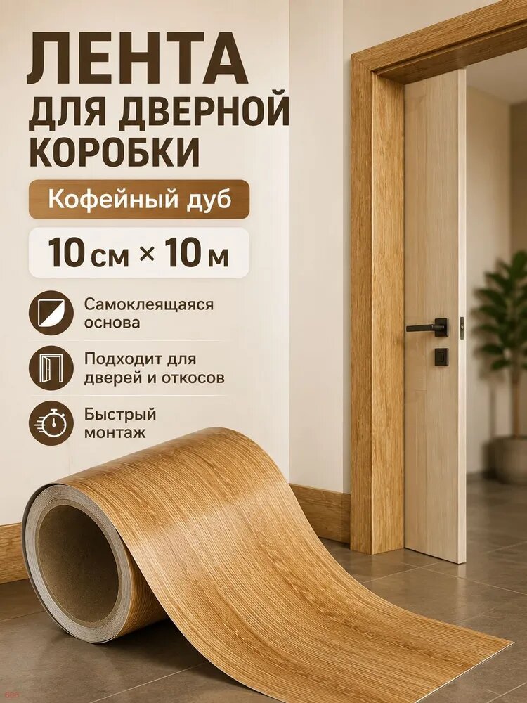 Самоклеящееся гибкое дверное украшение из ПВХ, цвет темный орех, ширина 10 см, длина 10 метров, толщина 0,26 мм, используется для украшения дверной коробки