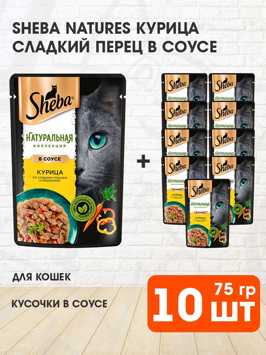 Корм влажный Sheba Натуральная Коллекция для взрослых кошек, курица, сладкий перец в соусе, 75 г 10 шт