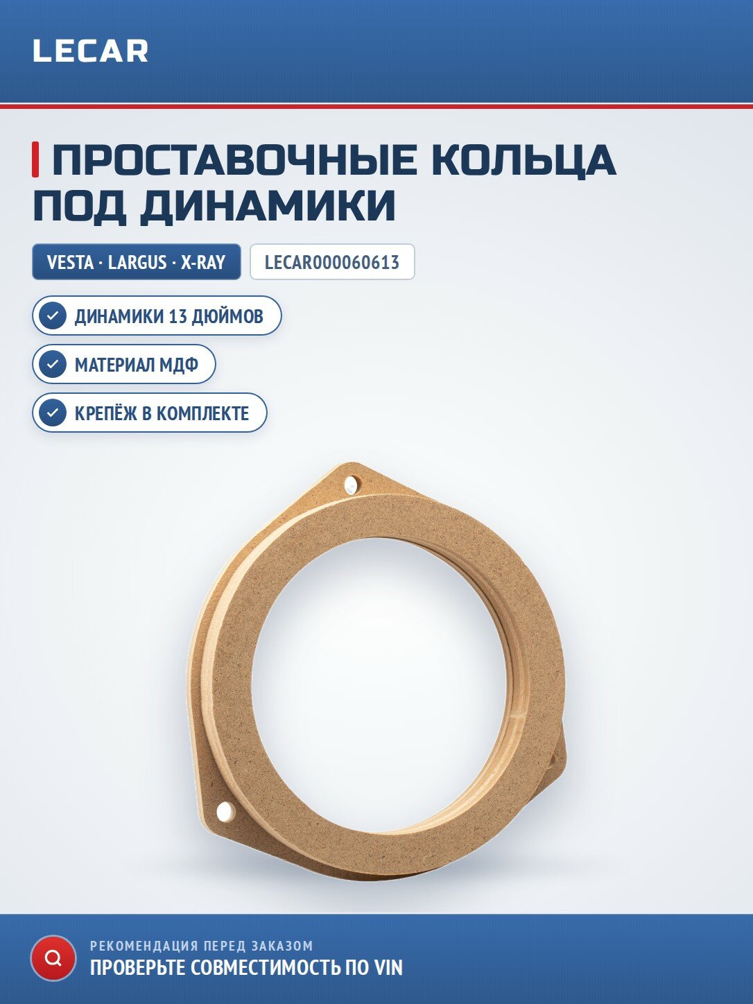 Проставочные кольца МДФ LECAR LECAR000060613 под динамики 13' с крепежом для LADA Vesta/ Largus/ X-Ray