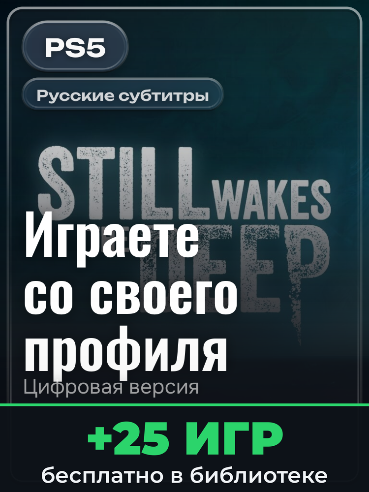 Still Wakes the Deep для PlayStation 5: цифровая версия PSN, активация на вашей консоли