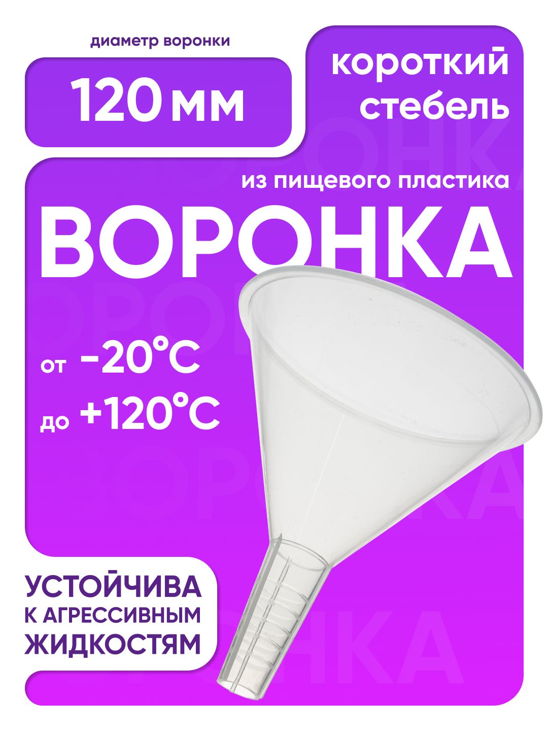 Воронка кухонная 120 мм, с коротким стеблем, пластиковая