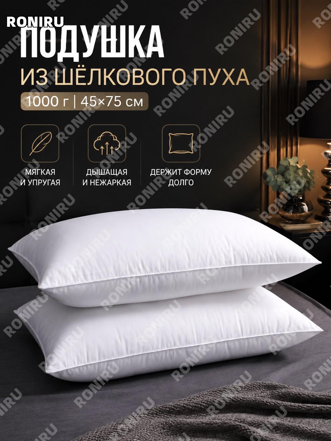 Подушка-наполнитель из пухового волокна 1000 г, размер 45×75 см, 1 шт, мягкая подушка для сна для дома и отеля