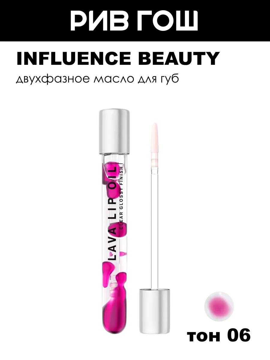 INFLUENCE BEAUTY Двухфазное масло для губ Biphase lip oil Lava Lip Oil, 5 мл, 06 прозрачный