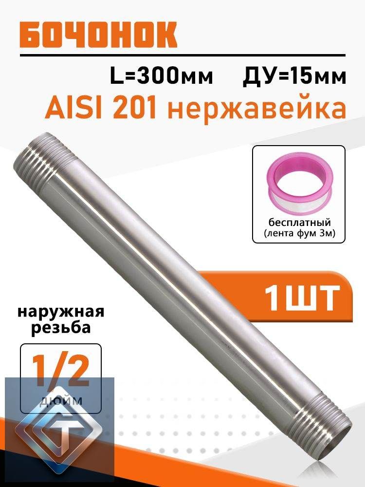 Соединитель трубный НР/НР 1/2", Ду 15, наружная резьба, 300 мм, нержавеющая сталь, AISI 201, 1 шт
