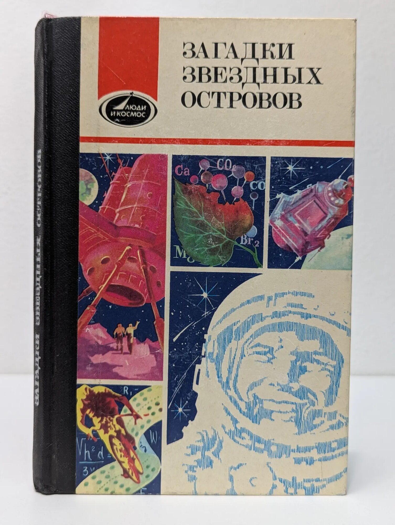 Люди и космос. Загадки звездных островов. Книга 3 Алымов Феликс (сост.) 1986