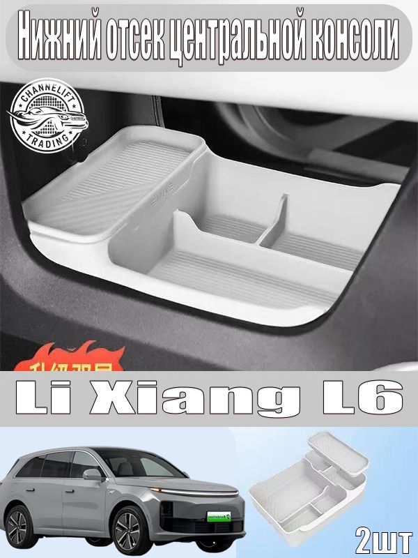 Нижний отсек центральной консоли Li Xiang L6, Li Xiang L6аксессуары, Li Xiang L6для