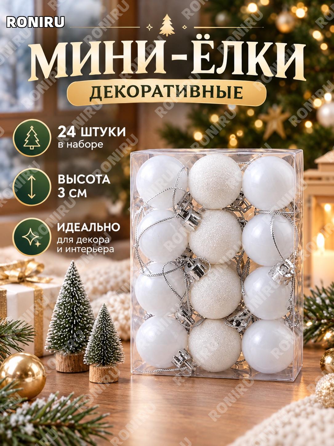 Мини-елки 24 шт, 3 см, новогодние декоративные елочки для витрин, дома и интерьера, пластиковые фигурки для декора