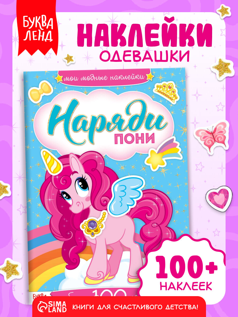 Книга с наклейками Буква-Ленд "Наряди Пони", для детей, 12стр, более 100наклеек