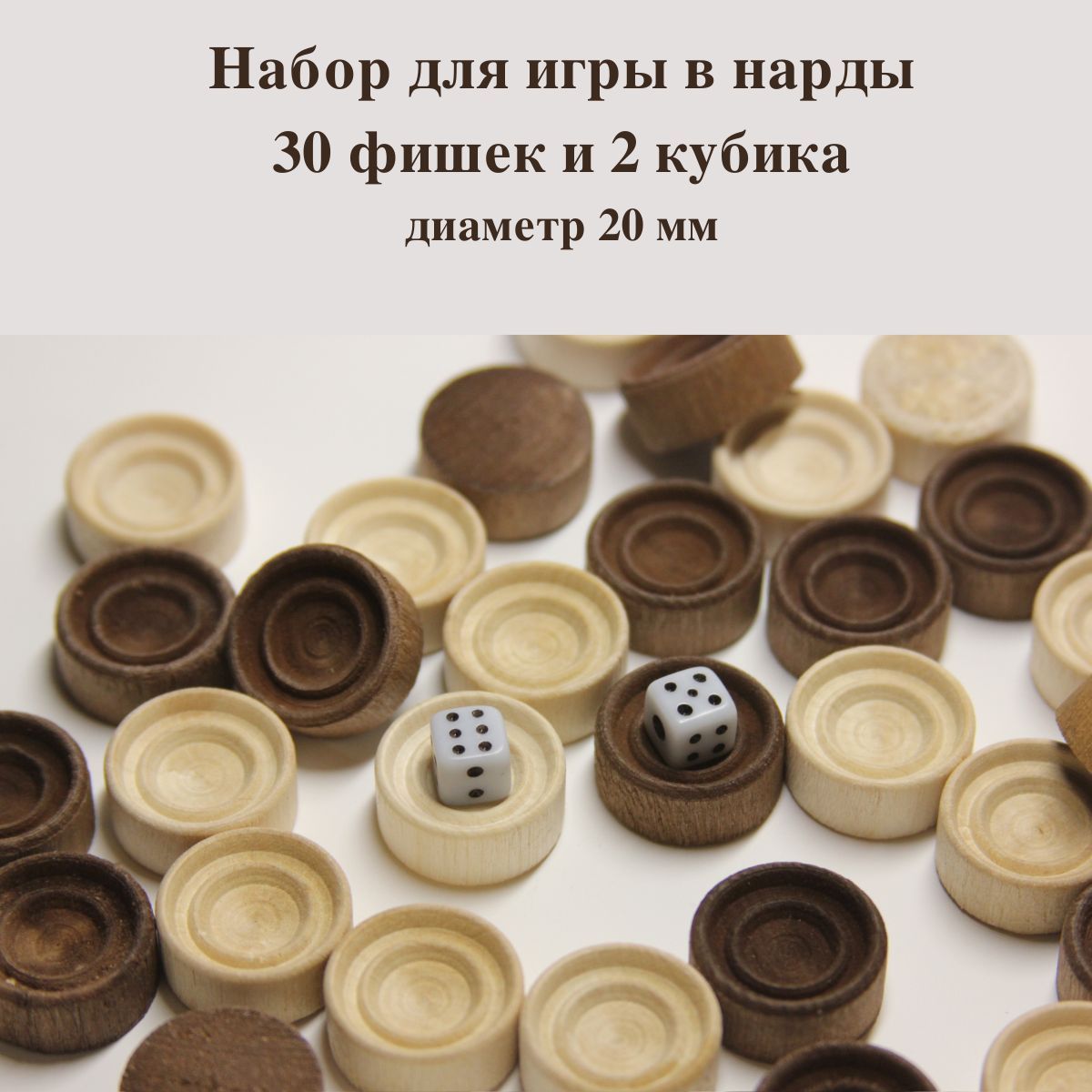 Фишки для нард деревянные - 30 шт. (D-20 мм) + 2 мини кубика (h-7 мм)