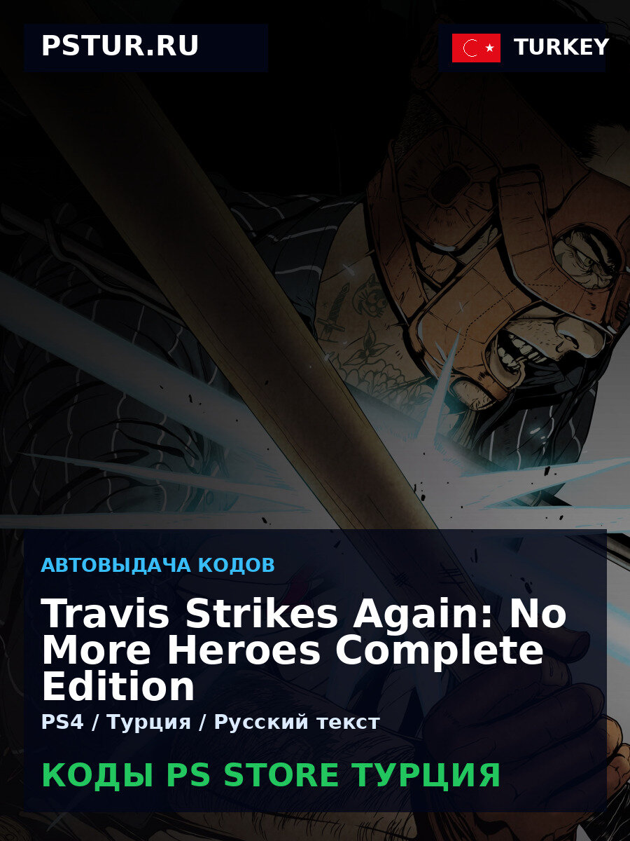 Travis Strikes Again: No More Heroes Complete Edition PS4 — PlayStation Store Турция, цифровая версия