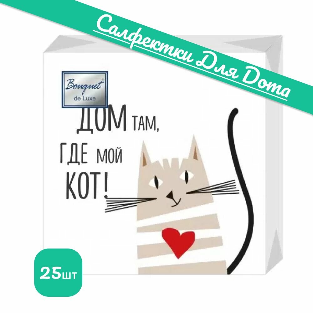 Салфетки, "Дом там, где кот" Bouquet de Luxe, 24х24, 3 слоя, 25 шт