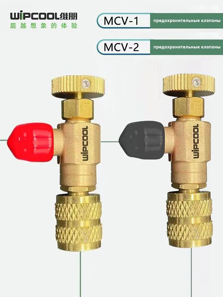 Полностью медные предохранительные клапаны Wipcool, MCV-1, MCV-2, три модели