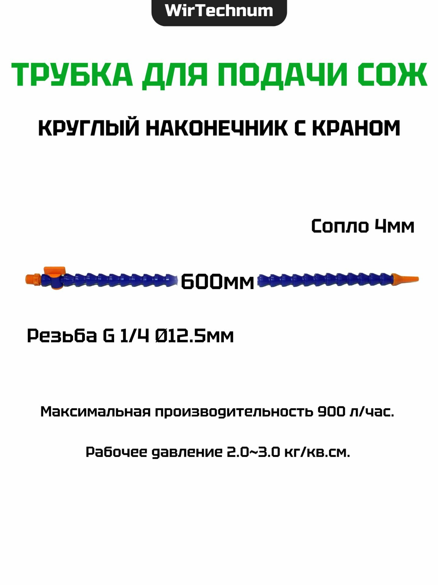 Трубка для подачи сож 1/4 600мм круглый наконечник c краном WirTechnum SLT-1.4SK-600