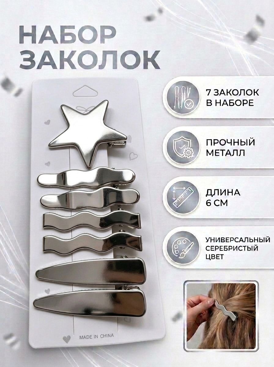 Заколки для волос набор 7 штук зажимы женские аксессуары для укладки и фиксации