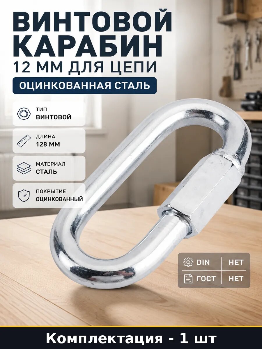 Винтовой карабин 12 мм для цепи оцинкованная сталь 1 шт