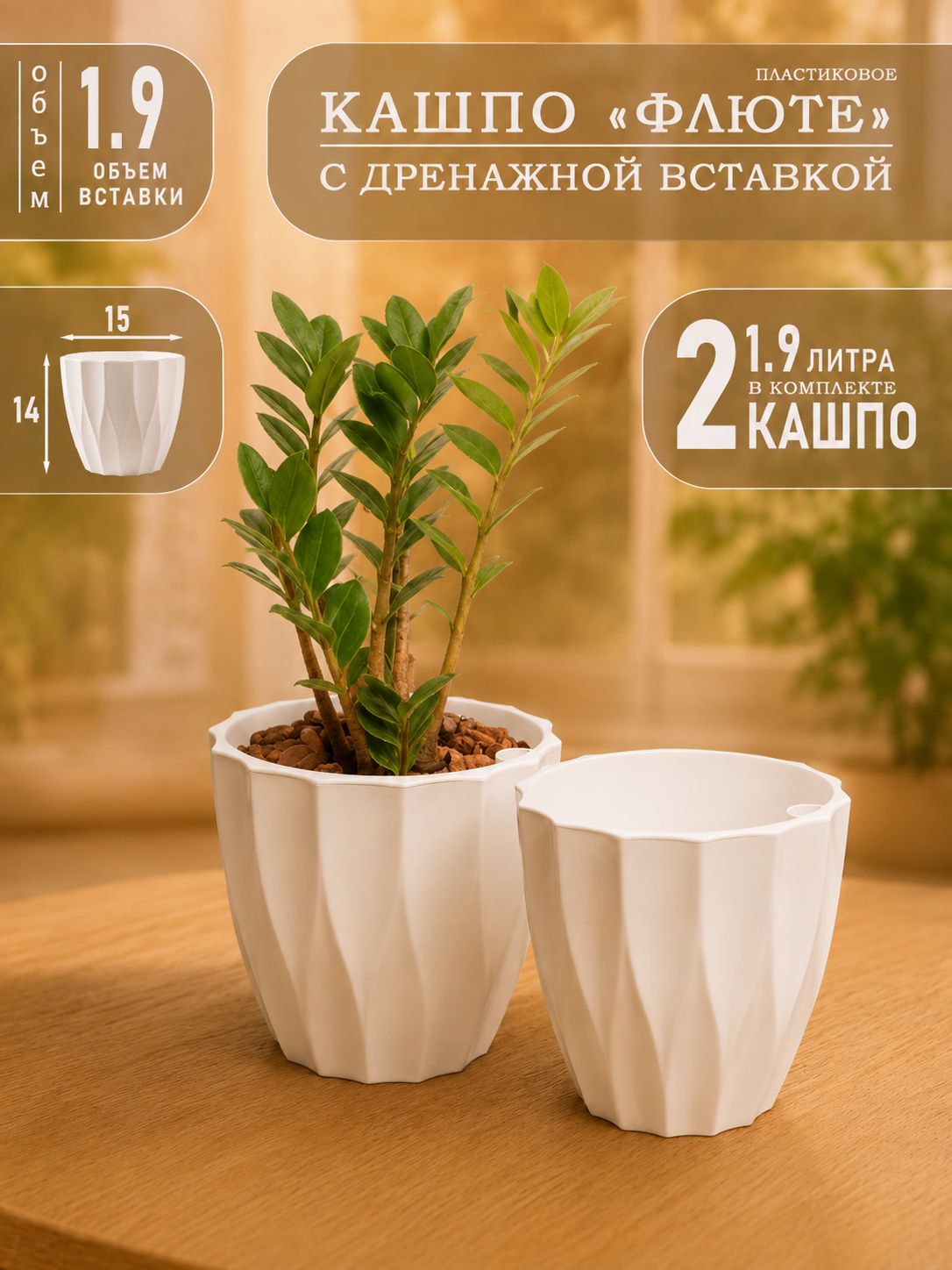 Горшки для цветов 1.9 л, набор 2 шт, комнатные Флюте, белые кашпо пластиковое с дренажной вставкой для орхидей, замиокулькаса и суккулентов
