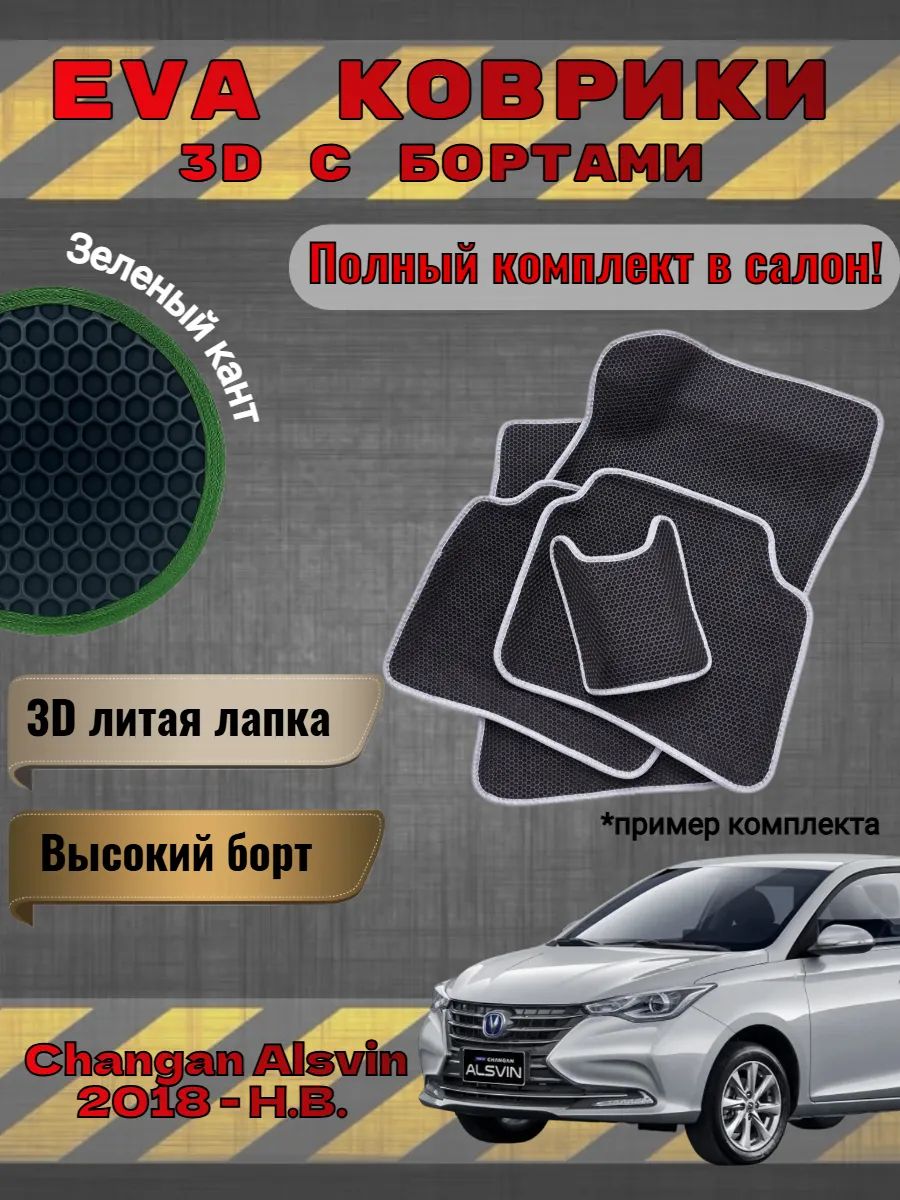 EVA коврики 3D Changan Alsvin 2018 - Н. В. Чанган Алсвин