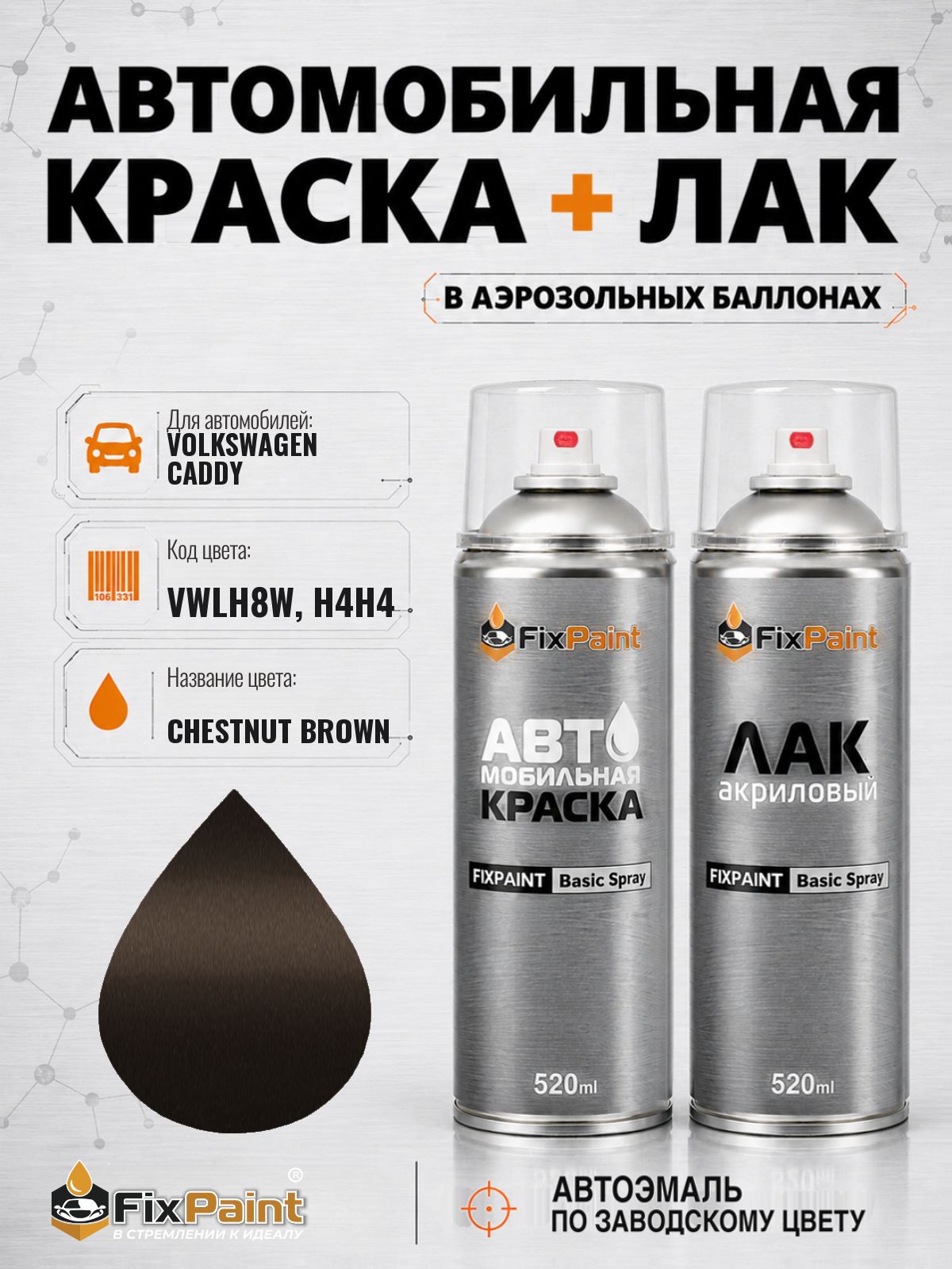 Краска и лак для VOLKSWAGEN CADDY, код VWLH8W, H4H4, CHESTNUT BROWN, автомобильная эмаль базовая и акриловый глянцевый лак FixPaint в аэрозольных баллонах 520 мл