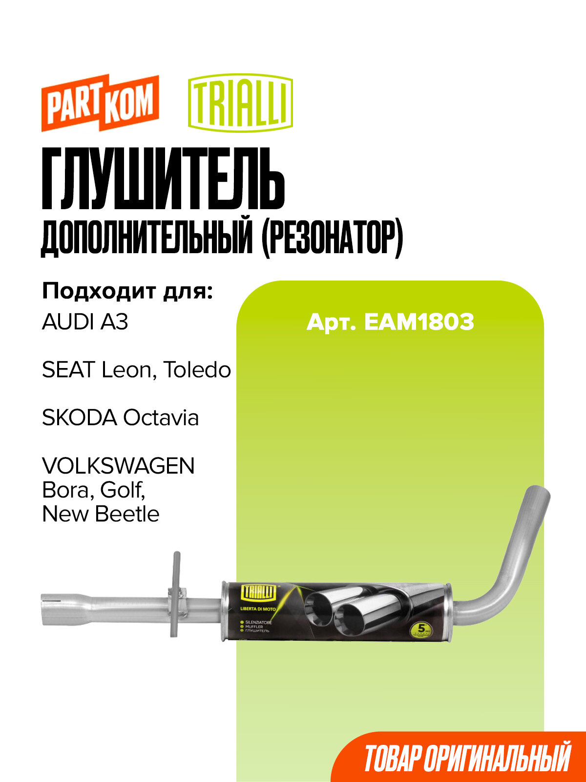 Глушитель дополнительный (резонатор) Trialli EAM1803 для а/м AUDI A3, SEAT LEON, TOLEDO, SKODA OCTAVIA, VW BORA, GOLF, NEW BEETLE / Ауди, Сеат Леон, Толедо, Шкода Октавиа, Фольксваген Бора, Нью Битл