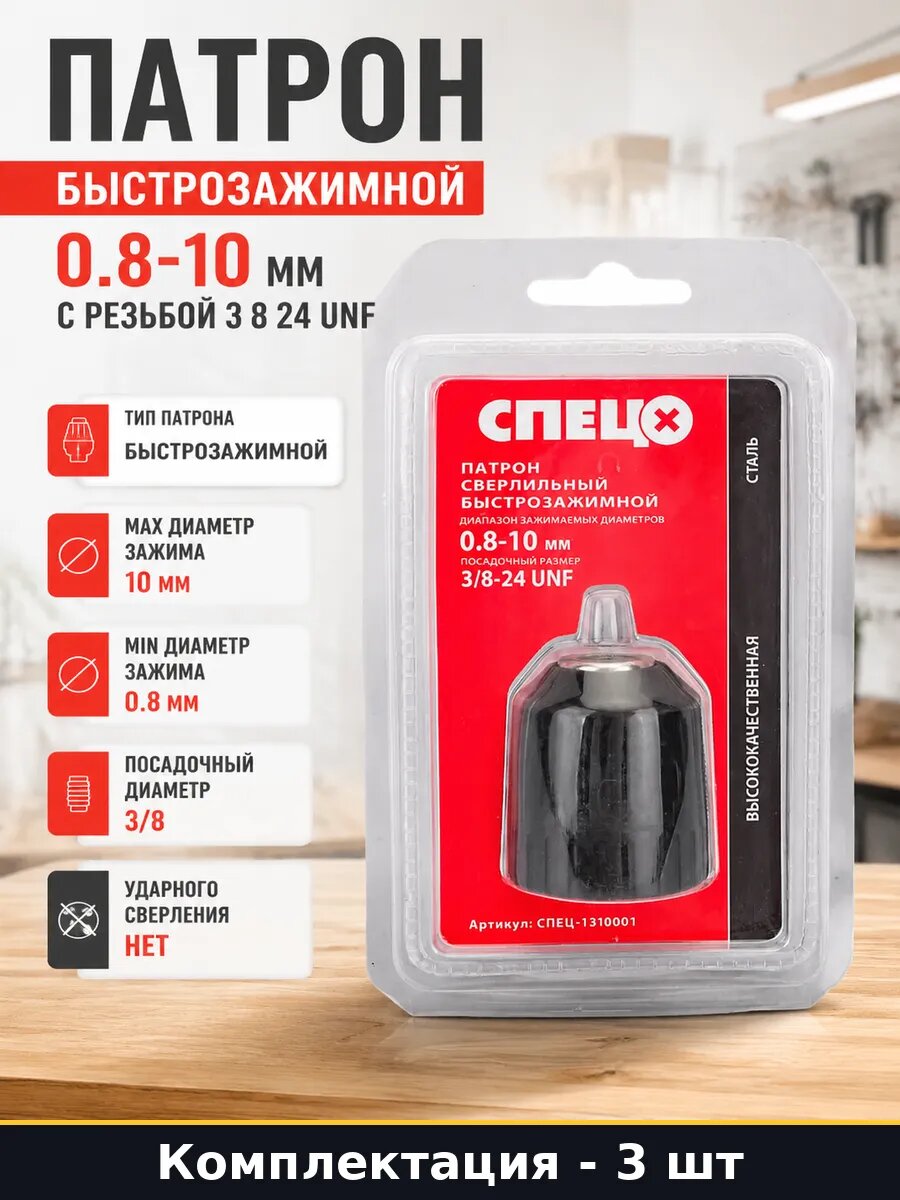 Сверлильный патрон быстрозажимной 10мм 3/8-24 UNF 3 штуки