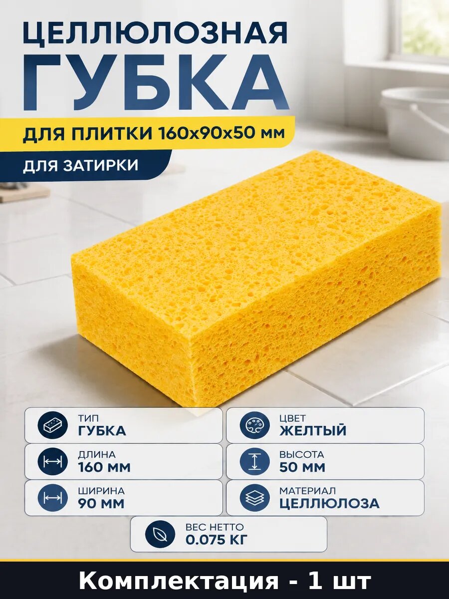 Целлюлозная губка для плитки 160х90х50 мм для затирки