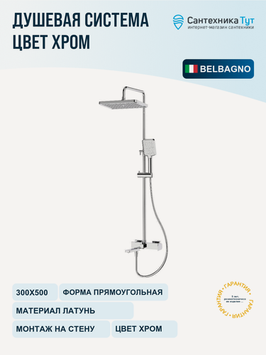 Изображение товара Душевая система BelBagno Ardente ARDENTE-VSCM-CRM Хром