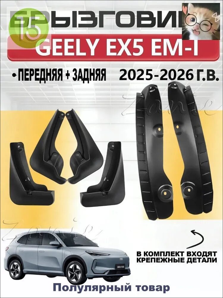 Брызговики, арт. geely ex5 em-i, 6 шт.