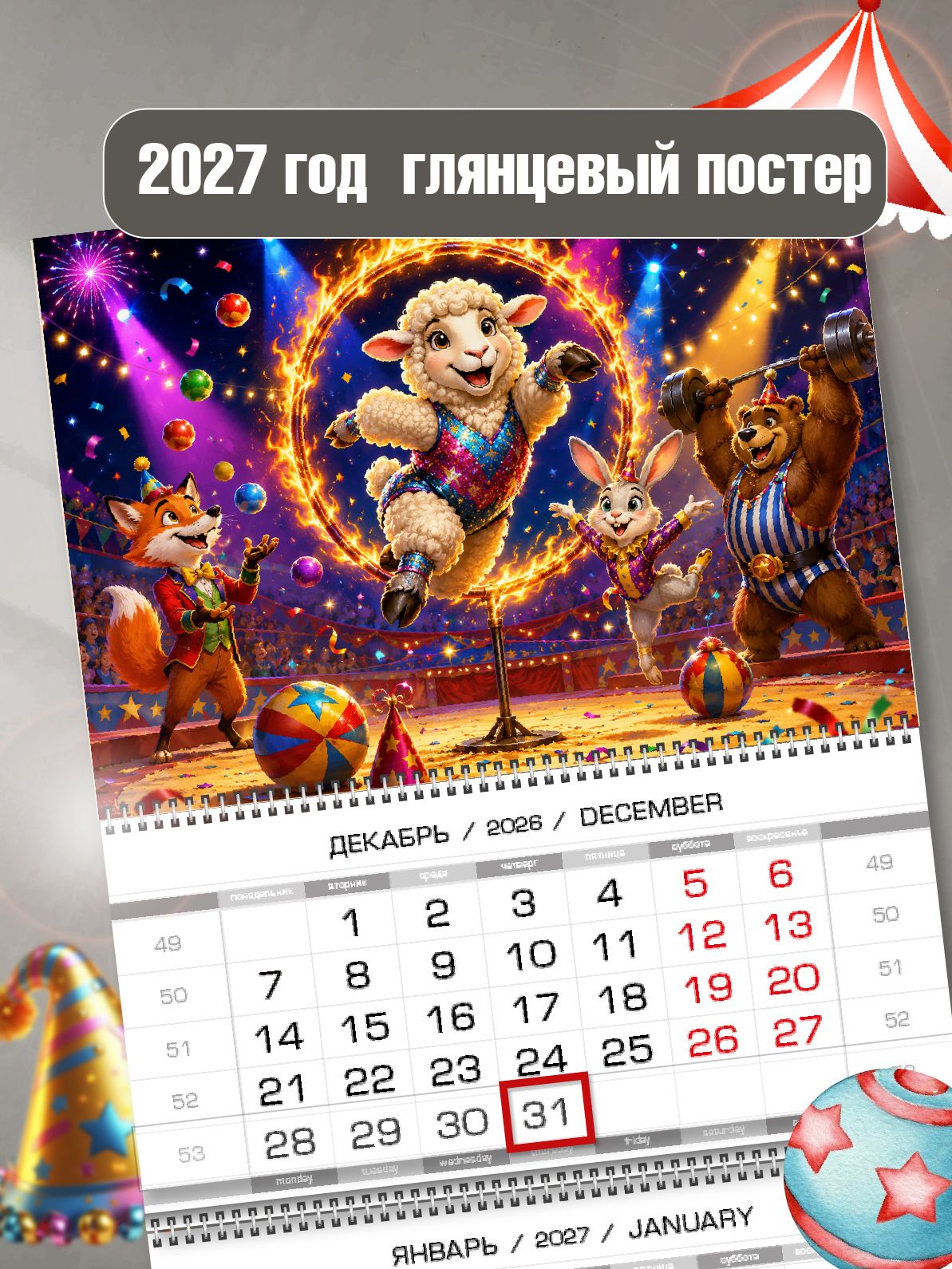 Календарь квартальный 3-х блочный настенный символ года "Цирк" на 2027 год
