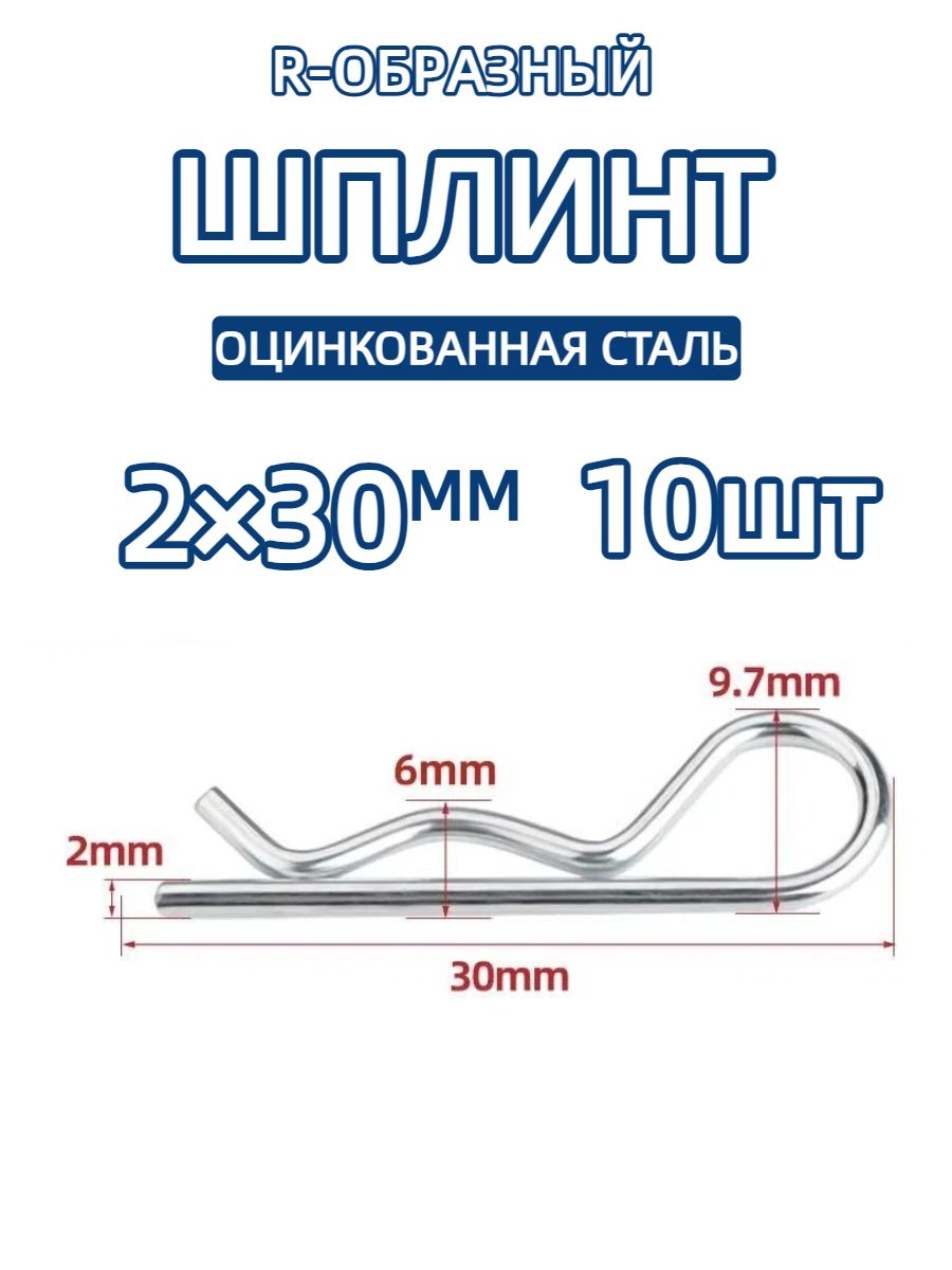 Шплинтовое крепление 10 шт.