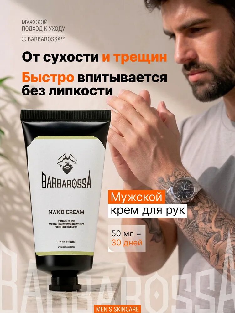 Крем для рук мужской, BarbarossA, 50 мл