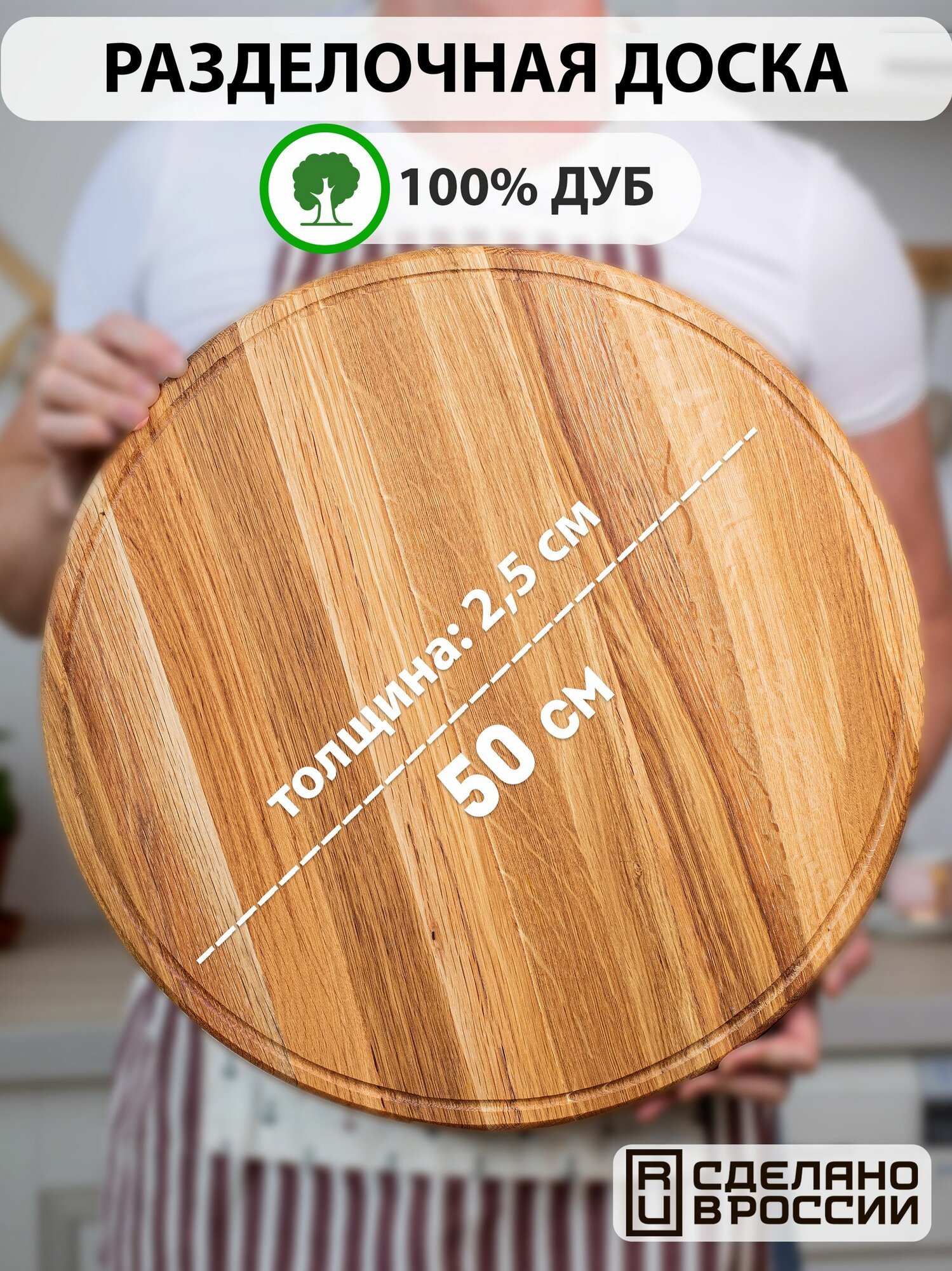 Доска разделочная круглая деревянная для кухни большая, дуб, 50 см