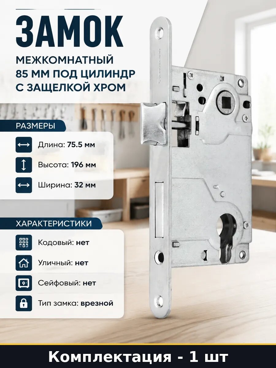 Замок межкомнатный 85 мм под цилиндр с защелкой хром