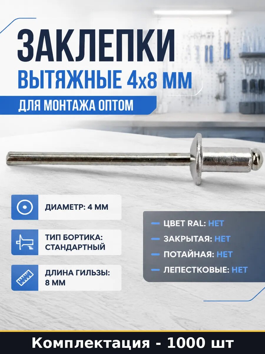 Заклепки вытяжные 4х8 мм для монтажа оптом 1000 штук