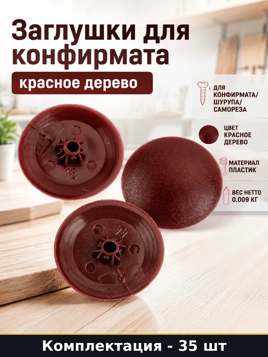 Заглушки для конфирмата красное дерево набор 35 штук
